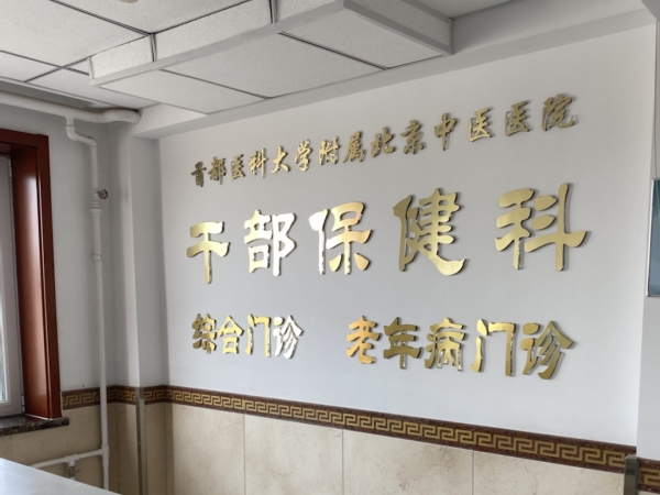 首都醫(yī)科大學(xué)附屬北京中醫(yī)醫(yī)院引入徐州品源超聲骨密度儀，助力骨骼健康保障