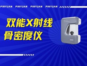 品源雙能X射線骨密度儀Dexa Pro - I落地安吉兩鎮(zhèn)，以技術(shù)創(chuàng)新賦能骨骼健康檢測(cè)