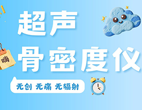 超聲骨密度儀便攜款和臺(tái)式款區(qū)別是什么？